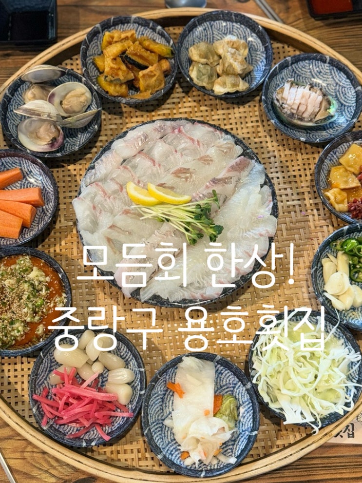 중랑구 맛집 용호횟집! 푸짐하고 싱싱한 회!