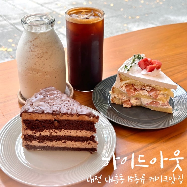 대흥동 카페 대전 케이크맛집 하이드아웃 Hideout