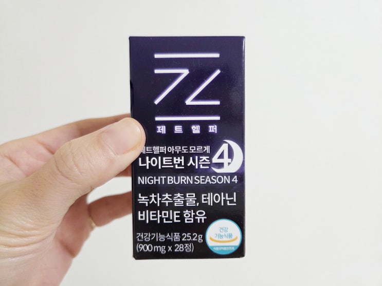 다이어트 제트헬퍼 아무도모르게 나이트번 시즌4 소개해요 :)