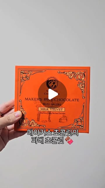 댜밍 | 경기 인천 맛집ㆍ핫플 | 밀키트ㆍ디저트ㆍ집밥 | 코덕 on Instagram: "#광고 @makers.chocolate

첨가물 없이 은은하고 고급스러운
단 맛을 느낄 수 있는
메이커스 초콜릿의 파베 초콜릿 🍫

육아로 지친 마음을 달랠 때
주로 초콜릿을 찾게 되는데
달고 텁텁한 기성 제품과 달리
달콤 쌉싸름하면서도 깔끔한 맛이라
자꾸 찾게 되는 초콜릿이에요.

게다가 부드러우면서
쫀득한 식감이 더해져
식감까지 완벽해요 🎶

고급스러운 패키지로
소소하지만 고급스러운 느낌의
선물을 하고 싶을 때
선물하기에도 딱이에요 🎁

.
.
.

#프리미엄초콜릿#선물용초콜릿
#비정제원당초콜릿#저속노화초콜릿
#초콜릿선물세트#답례품#답례품추천
#저속노화간식#MAKERSCHOCOLATE
#수제초콜릿#핸드메이드초콜릿#생초콜릿
#메이커스초콜릿#빈투바초콜릿#고급초콜릿
#chocolover#beantobar#cacao#파베초콜릿"