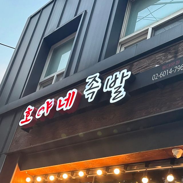 휘돌이네 on Instagram: "족발이 이렇게 부드러워도 돼?! 🐷💛 협찬 🍴호야네족발 - 청량리역 맛집 위치: 서울 동대문구 전농로 189 1층 공짜 오뎅탕까지 나오는 착한 족발집이 여기야 여기! 족