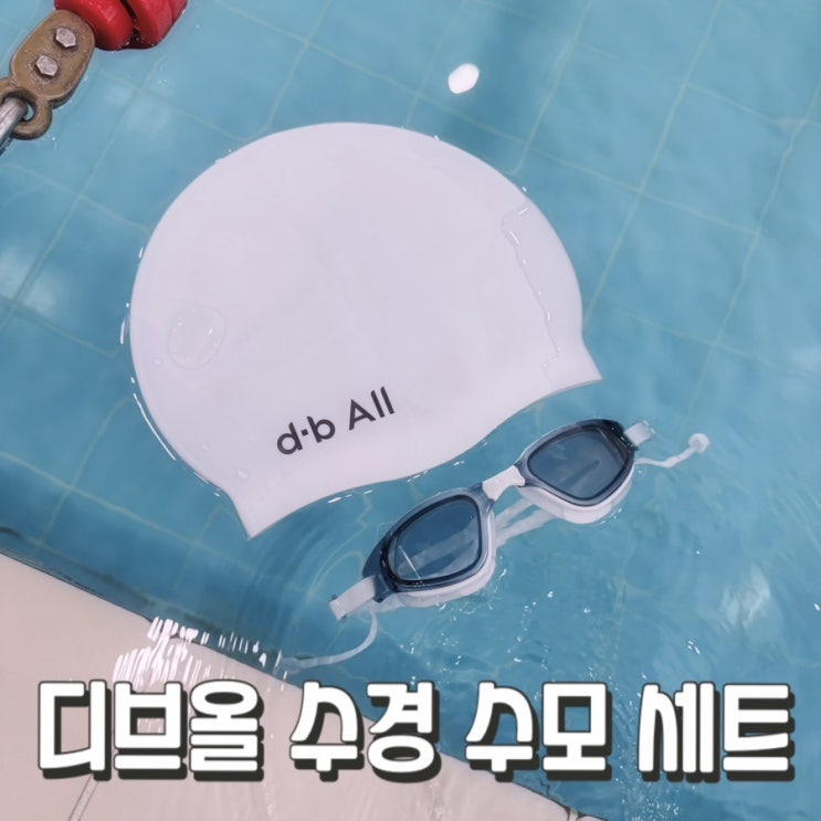 디브올수경/ 디브올수경수모세트 / 수경추천/ 수모추천/ 수영모자/ 수경