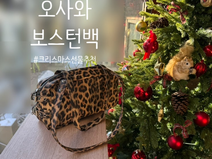 [오사와] 크리스마스 선물 추천!! ow-124 키요시 레더 토트 보스턴백 착용 후기!!