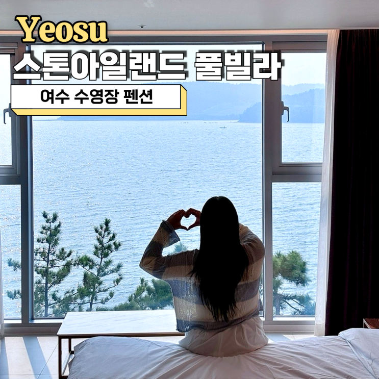 여수 수영장 펜션, 스톤아일랜드 풀빌라 호텔 디럭스 숙박 후기