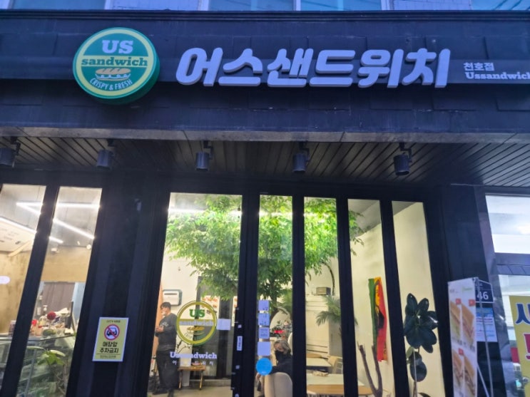 🥪 천호동 어스 샌드위치 방문 후기