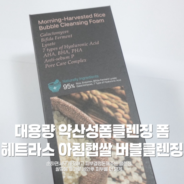 약산성폼클렌징 찾는다면👌 헤트라스 아침햅쌀 버블 클렌징폼 솔직 후기✨
