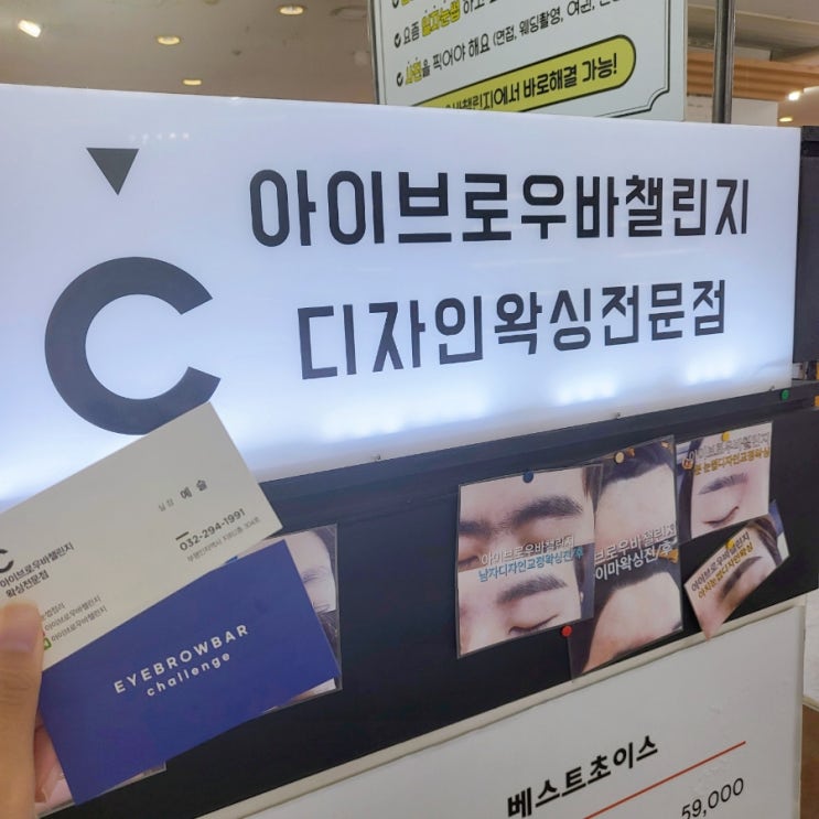 부평 눈썹왁싱 디자인왁싱전문점 : 아이브로우바챌린지