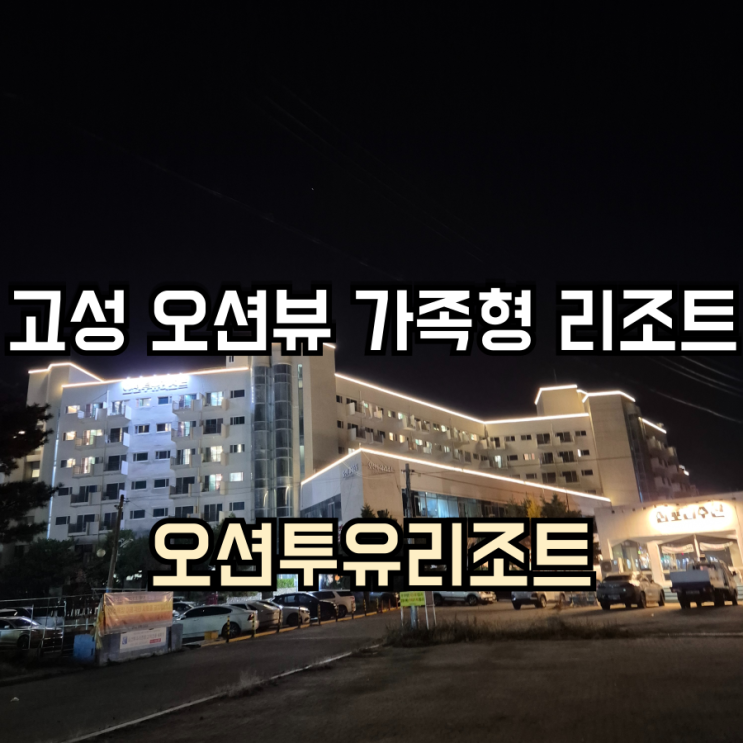 가족과 함께 머물기 좋은 고성 리조트 오션투유리조트 파노라마오션뷰스위트 객실 숙박 후기