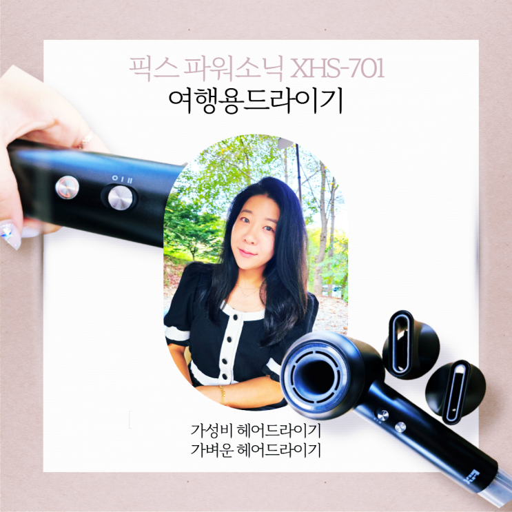 여행용드라이기 픽스 파워 소닉 헤어드라이기 XHS-701