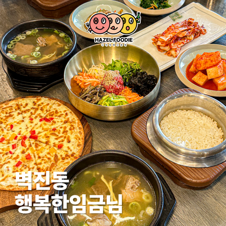 광주 금호동맛집 행복한임금님 갈비탕과 비빔밥이 맛있었던 곳