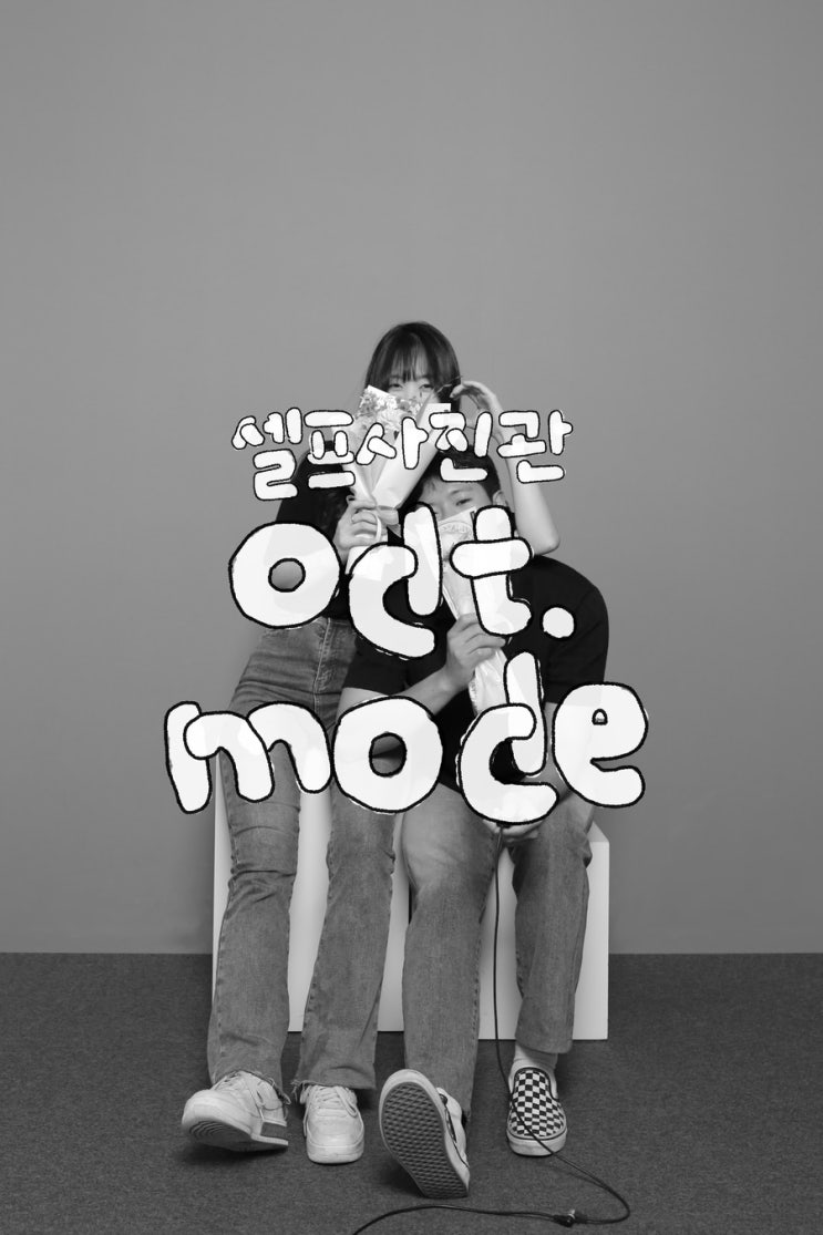 서울 셀프사진관 커플 컨셉 실패없는 오디티모드 구로 추천 집중