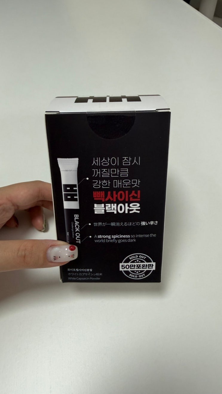 🔥 신상 매운맛 끝판왕 : 빽사이신 블랙아웃 솔직 사용 후기