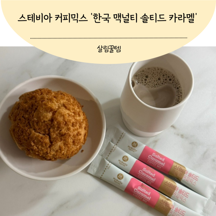 스테비아커피믹스 한국 맥널티 커피 집에서 먹는 솔티드카라멜라떼