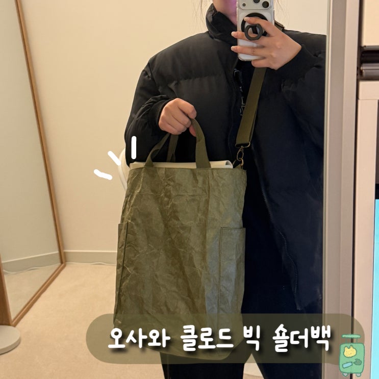오사와 클로드 빅 숄더백 | 수납력·착용감 정리짱인 가방 고민 중이라면 꼭 보세요