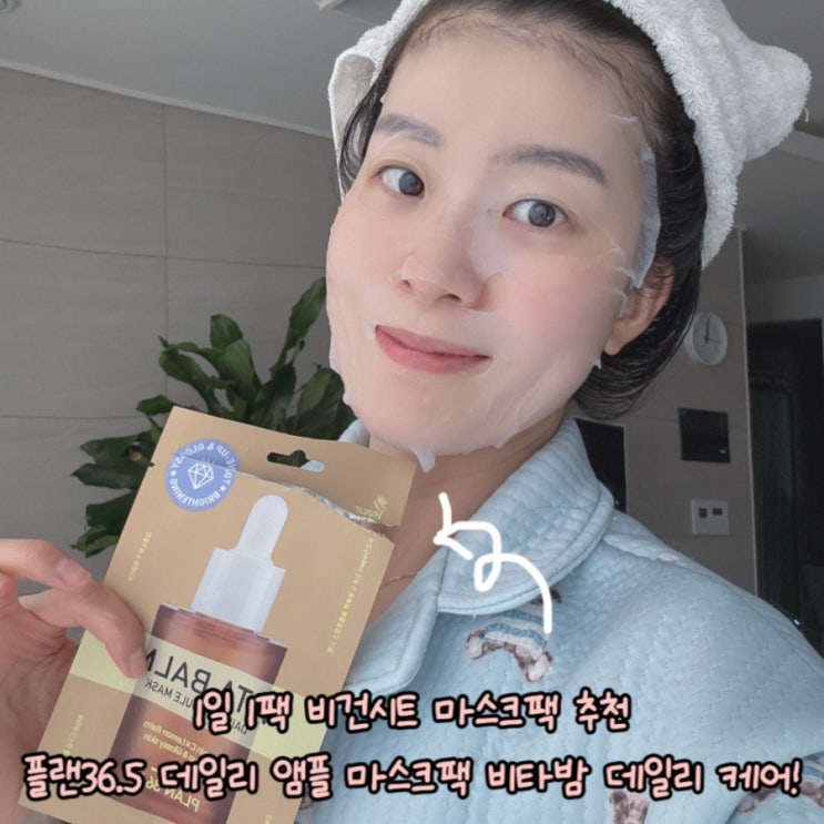 1일 1팩 비건시트 마스크팩 추천 플랜36.5 데일리 앰플 마스크팩 비타밤 데일리 케어!