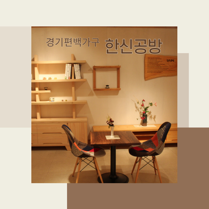 편백나무침대를 만날 수 있는 마석가구공단 한신공장