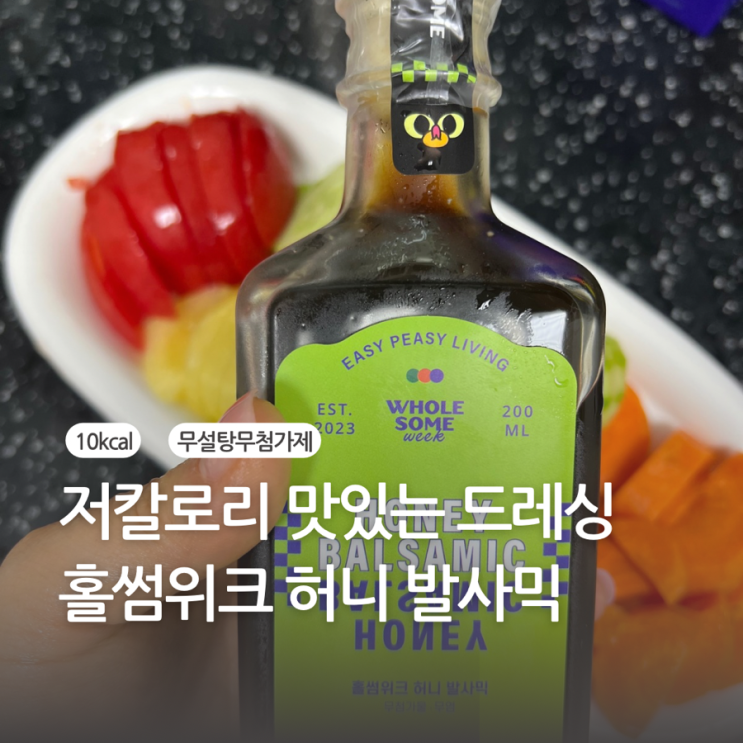 저칼로리 드레싱 홀썸위크 허니발사믹으로 다이어트 시작