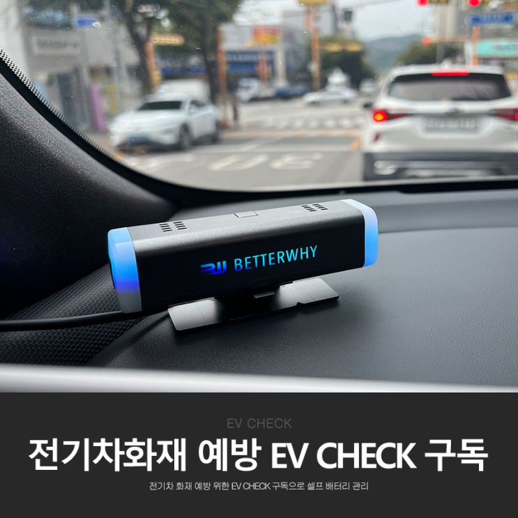 전기차 화재 예방 위한 EV check 구독으로 셀프 배터리 관리