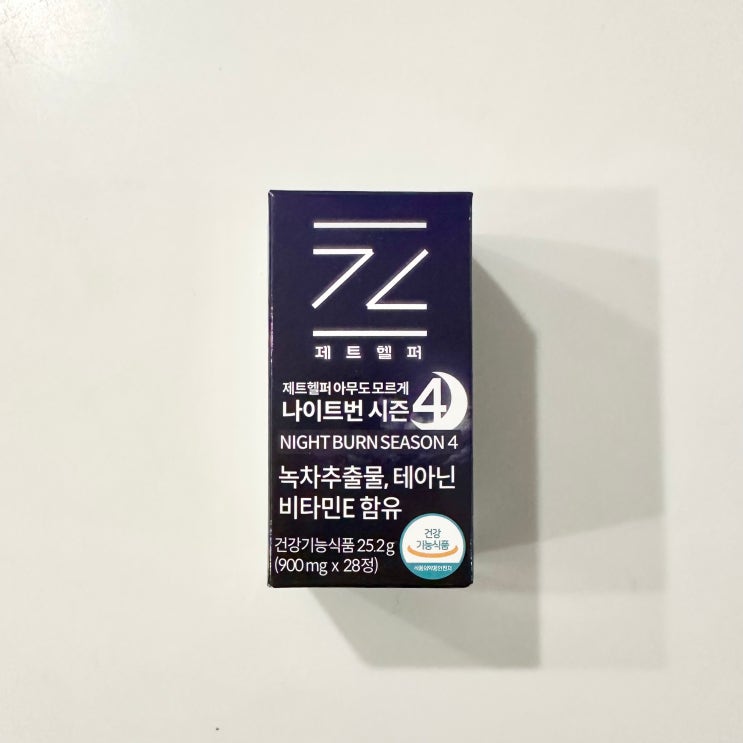 [제트헬퍼]아무도모르게 나이트번 시즌4 | 하루 1번으로 관리해본 솔직 리뷰