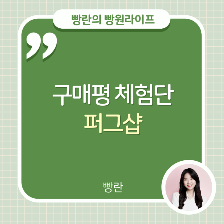 앱테크 추천 구매평 체험단 퍼그샵 초대코드 C20H49A8