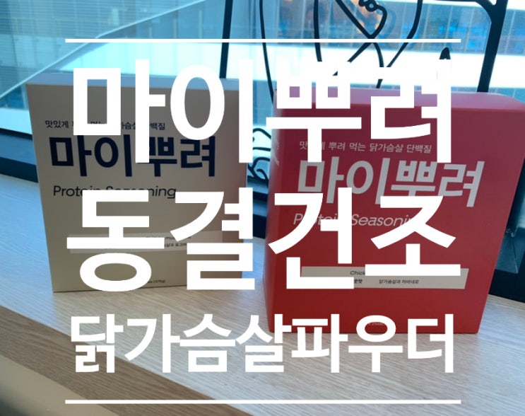 [닭가슴살 다이어트 요리] 퓨어믹스 마이뿌려 동결건조 닭가슴살 파우더로 식단하자