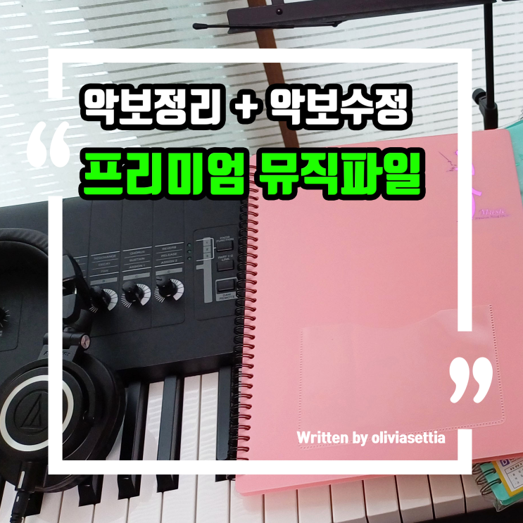 클리어파일 악보정리 악보뷰어 악보수정에 좋은 프리미엄 악보 파일