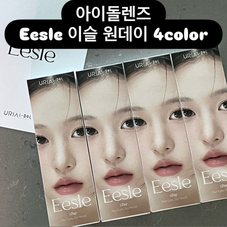 데일리렌즈 유리알 써클렌즈 추천 : 아이돌렌즈 Eesle 이슬 원데이 4color
