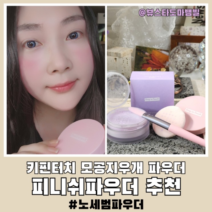 키핀터치 모공지우개파우더 노세범 피니쉬 파우더 추천