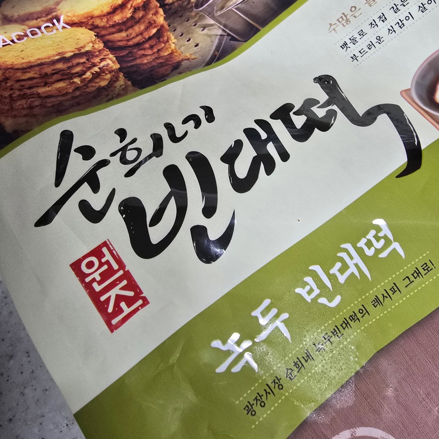 #순희네빈대떡
#녹두빈대떡

요거 맛있네요
씹히는게 좀 아쉽지만..맘에 들어요