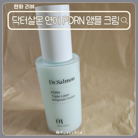 PDRN앰플 닥터살몬 연어앰플크림으로 쫀쫀 탄력 피부 만들기