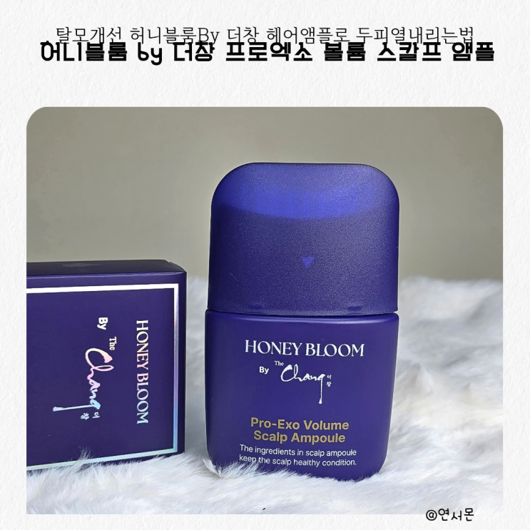 탈모개선 허니블룸By 더창 헤어앰플로 두피열내리는법 솔직후기
