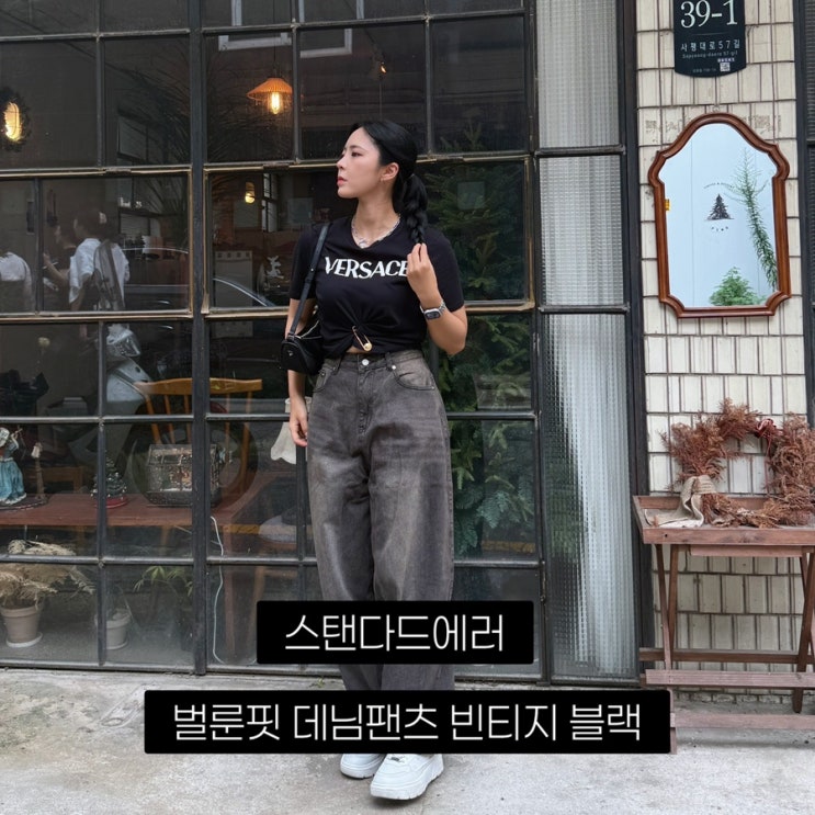 올가을, 감각적인 실루엣 완성하는 벌룬핏 데님팬츠 | 스탠다드에러