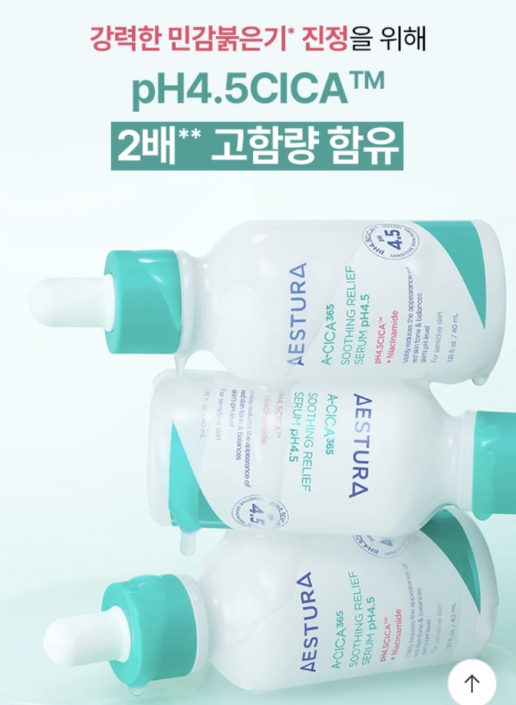 에스트라 에이시카365 흔적 진정세럼 붉은피부  PH 4.5
