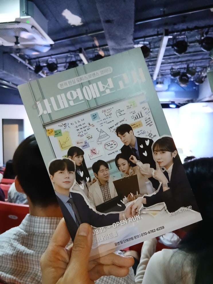 재미와 감동, 풋풋함이 있는 혜화연극데이트 추천/ 사내연애보고서