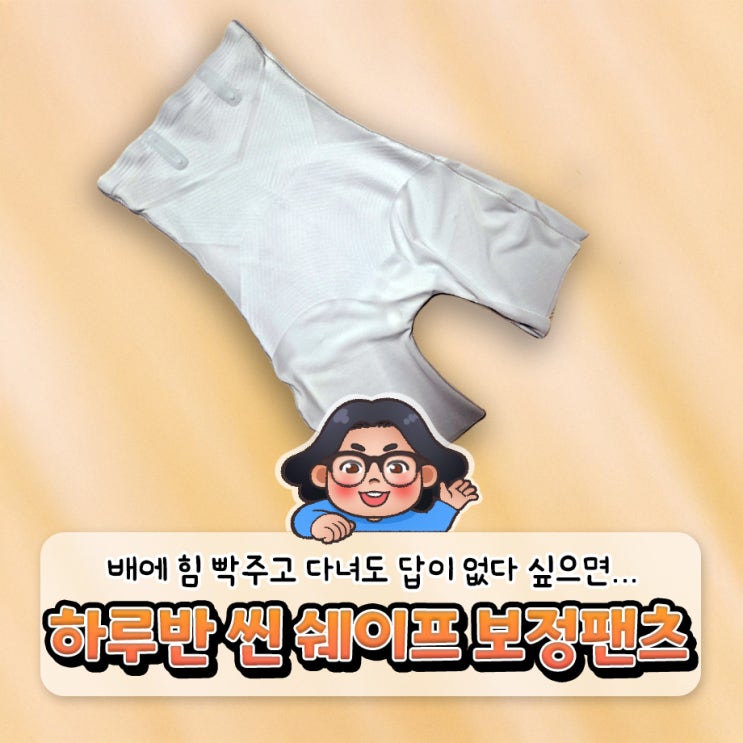 《하루반 씬 쉐이프 보정팬츠》친구 결혼식이 곧인데 원피스 핏이 너무 구려서 미칠 것 같을 때...