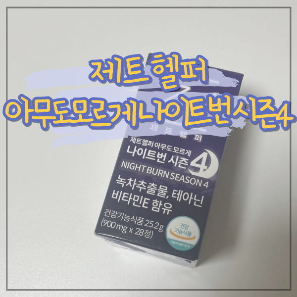 제트헬퍼 아무도모르게 나이트번 시즌4 솔직후기