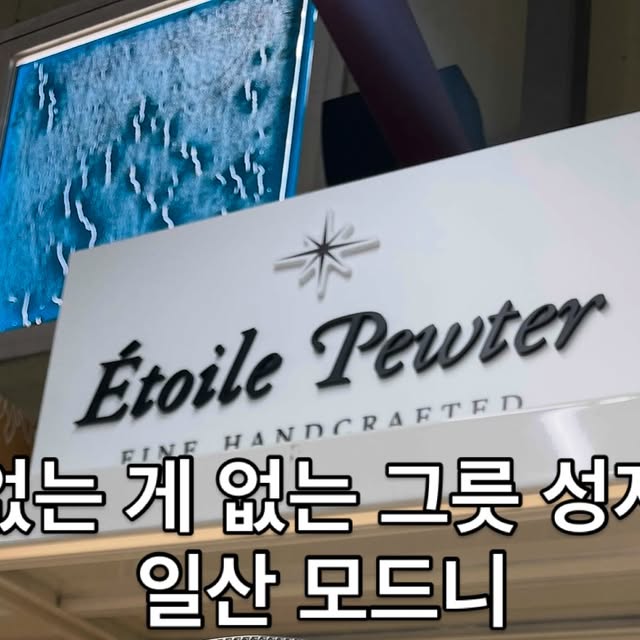 JSA on Instagram: "#광고
없는 게 없는 그릇 성지 일산모드니
인터넷 주문하다 사이즈나 중량감에서 실패한 제품이 많아 
그릇이나 냄비, 도마, 커트러리, 후라이팬 등 주방용품의 성지 모드니에서 할인가로 구매할 수 있어요.

에르메스, 루이비통 등 수입명품 그릇부터 각 나라 대표하는 백화점 브랜드에 우리나라 도자기, 유기그릇까지 없는 게 없어요.

요즘 핫하다는 차코랩 텀블러, 곰돌이 손잡이 냄비 유로룩스, 고급스러운 에뜨알퓨터 너무 너무 예쁘고 할인도 많이 하고 있어서 
한번 가면 시간가는 줄을 몰라요.

혼수, 이사, 집들이 선물 등으로 오시는 분들도 많고, 아침부터 그릇쇼핑 오픈런하는 분들도 많아요.

저는 냉장고 교체 이슈로 밀폐용기랑 고장난 채반, 국자 싹 바꿨어요. 어찌나 저렴하던지 네오플램 웨이브락 8개 사고, 키친아트 스텐채반, 스토피아 국자, 브리드 오븐 유리밀폐용기 한 가득 담아도 너무 쌌어요.

1,000원균일가, B급 스타우브전, 땡처리코너 일산모드니에서는 
알찬 주방용품 쇼핑이 가능해요.

#일산명소#일산가볼만한곳#일산유명한곳#일산데이트장소#신호부부그릇#빌레로이앤보흐#스타우브#스타우브꼬꼬때#amt#amt양수웍#미스티파이#네바커트러리#사브르젓가락#사브르#찜기#엔드그레인도마#도마#식기#그릇#유리잔#에르메스그릇#야채탈수기#네오플램#대니쉬냄비#냄비#후라이팬#알텐바흐#알텐바흐냄비"
