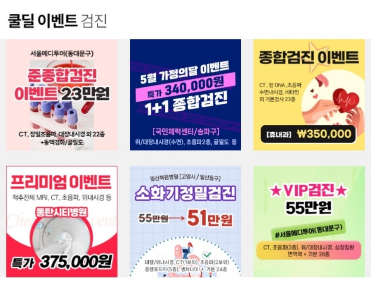 종합검진비용 검진가자에서 비교하고 합리적으로 선택하기