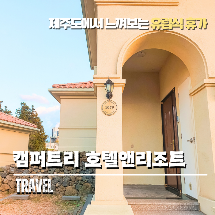 제주 캠퍼트리 호텔앤리조트 유럽 분위기 속 휴가를 만끽할 수 있는 숙소