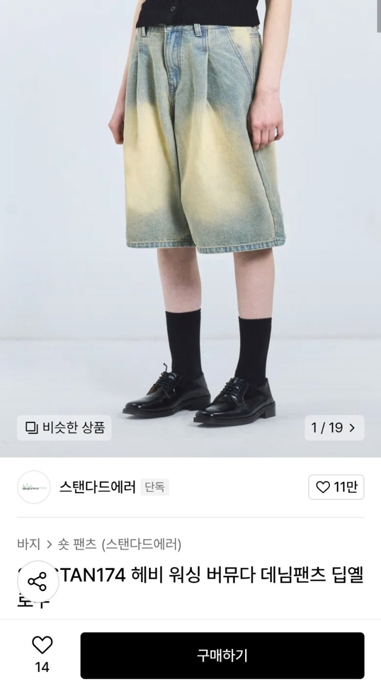 [스탠다드에러] 힙한 버뮤다 팬츠를 찾고 있다면 추천! 남녀공용 버뮤다 데님팬츠 착장 후기