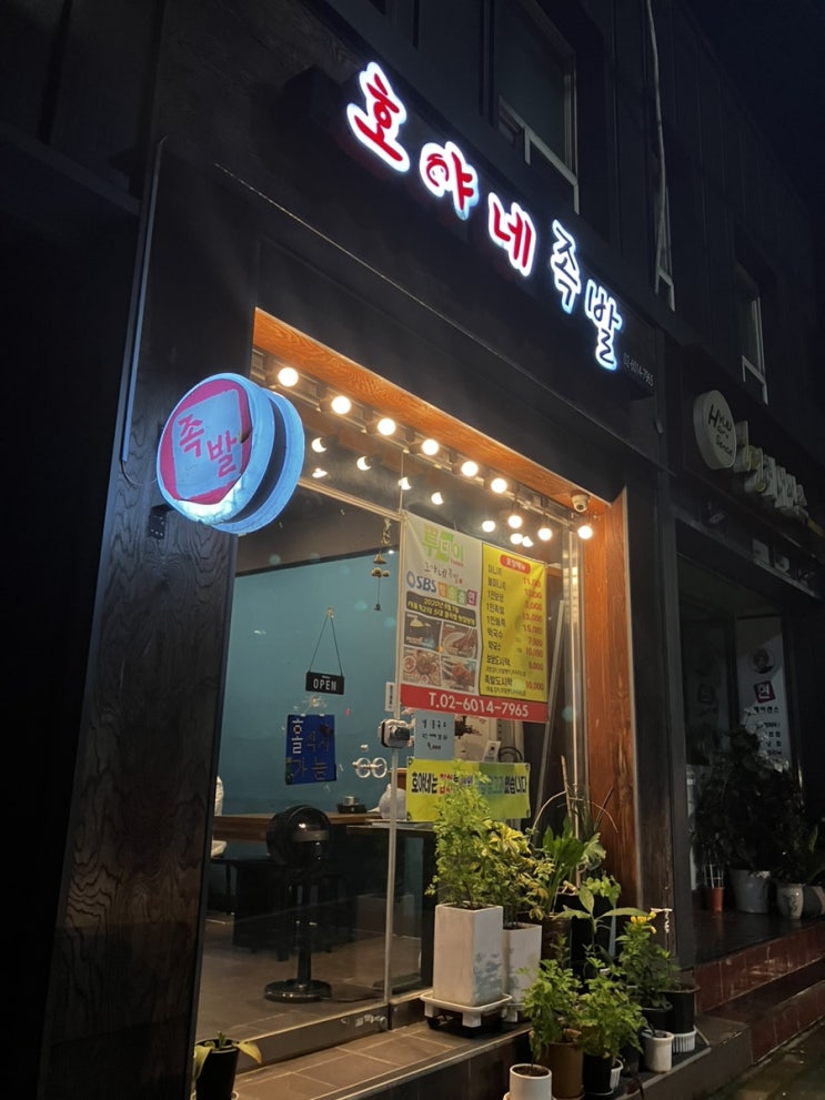 동대문점 ‘ 호야네 족발 ’