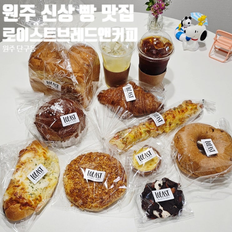원주 빵집 로이스트브레드앤커피 찐 원주 빵맛집 발견!!