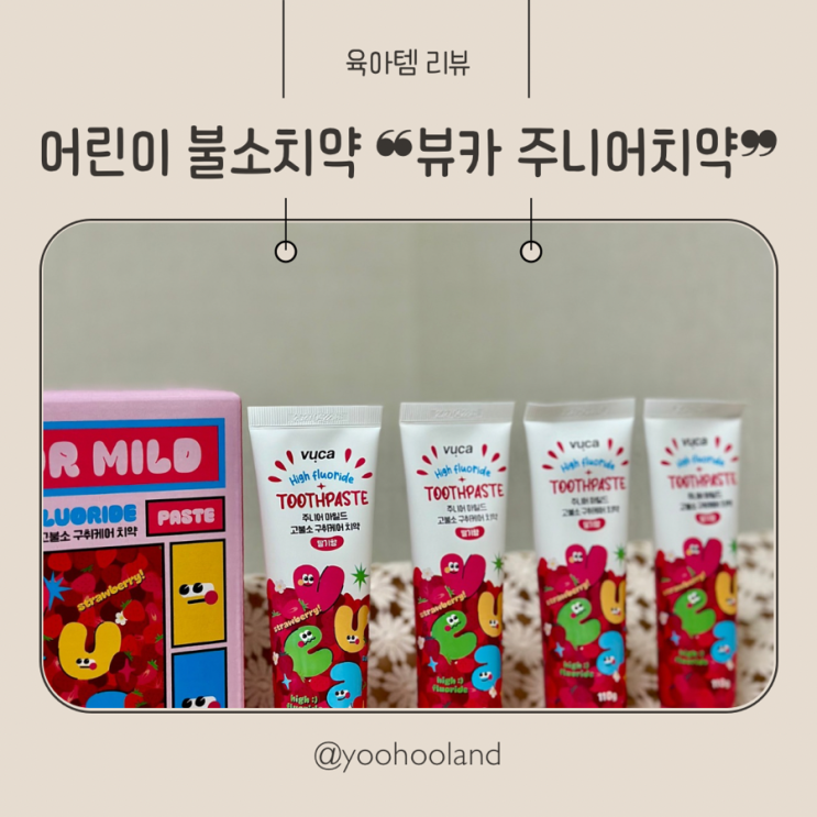 어린이 고불소치약 추천 뷰카 주니어치약