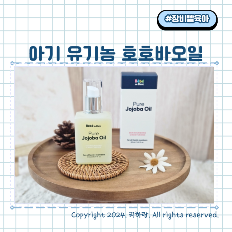 유기농 아기오일 추천 베베드블랑 호호바오일 베이비오일로 추천해요