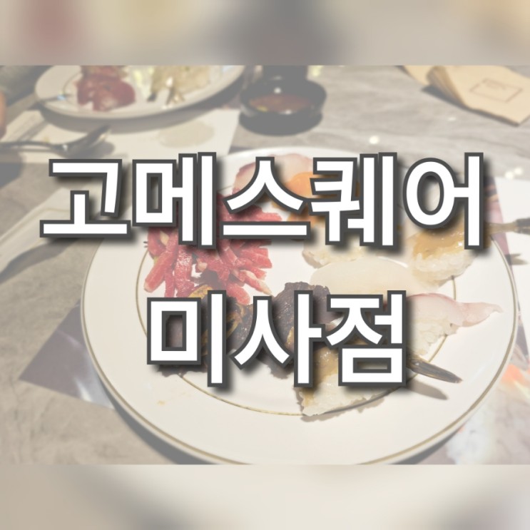 [미사 맛집] 고메스퀘어 미사점