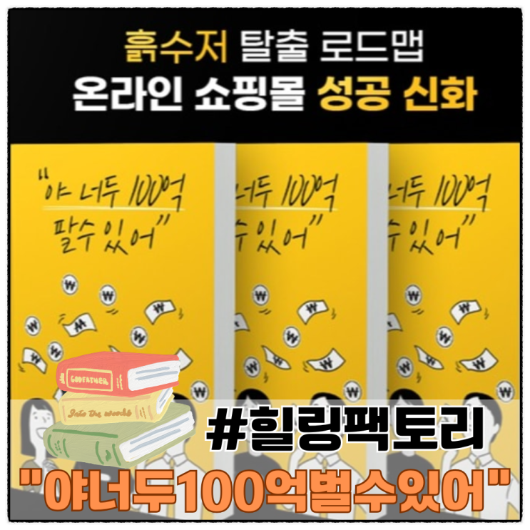 힐링팩토리 쇼핑몰 입문자 바이블 야 너두 100억 벌 수 있어