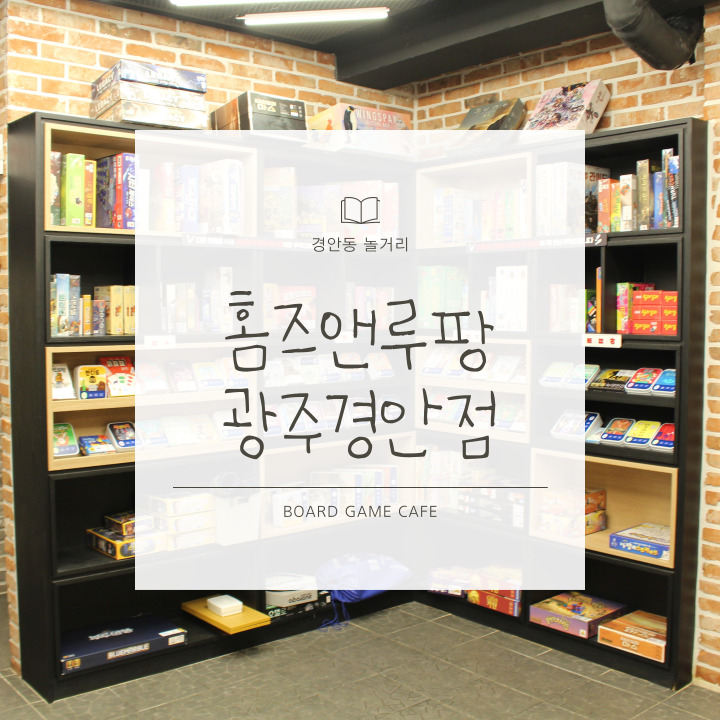 경기광주역놀거리 다양한 보드게임을 만날 수 있는 홈즈앤루팡 광주경안점
