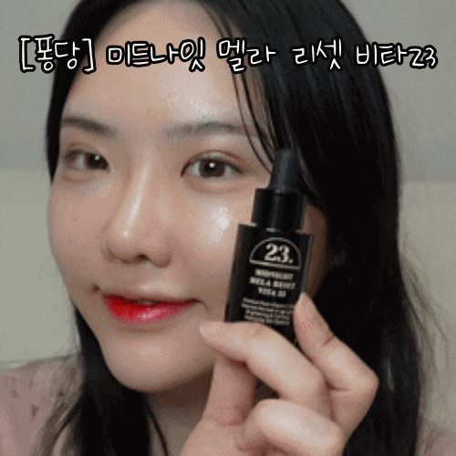 요즘 뜨는 퐁당 잡티 세럼! 기미 주근깨 흔적케어/잡티 고민엔 [퐁당]'미드나잇 멜라 리셋 비타23'