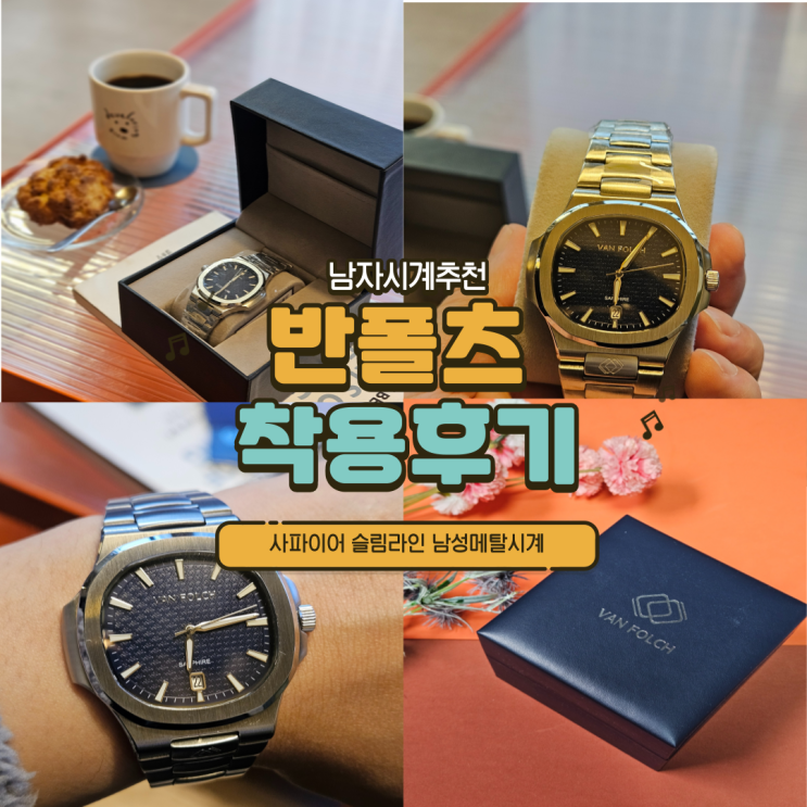 남자메탈시계 추천 : 손목이 편한 반폴츠 TT0909 착용후기