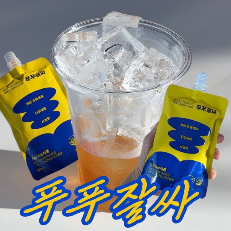 푸푸잘싸 리얼 후기, 가르시니아 쾌변 다이어트 시작